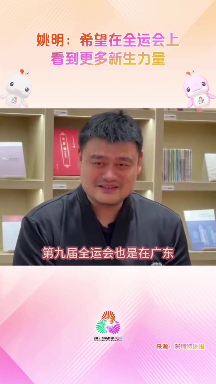 姚明：我参加过第八&九次全运会 希望全运会能看到更多新生力量